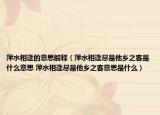 萍水相逢的意思解释（萍水相逢尽是他乡之客是什么意思 萍水相逢尽是他乡之客意思是什么）