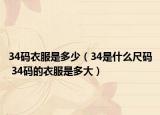 34码衣服是多少（34是什么尺码 34码的衣服是多大）