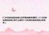 仁义礼智信温良恭俭让忠孝勇恭廉高清图片（仁义礼智信温良恭俭让是什么意思 仁义礼智信温良恭俭让的意思）