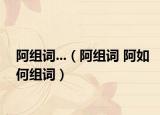 阿组词...（阿组词 阿如何组词）