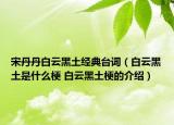 宋丹丹白云黑土经典台词（白云黑土是什么梗 白云黑土梗的介绍）