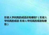 形容人学问高的成语还有哪些?（形容人学问高的成语 形容人学问高的成语有哪些）