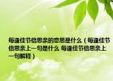 每逢佳节倍思亲的意思是什么（每逢佳节倍思亲上一句是什么 每逢佳节倍思亲上一句解释）