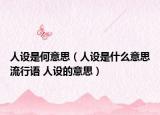 人设是何意思（人设是什么意思流行语 人设的意思）
