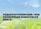 凉生我们可不可以不忧伤结局小说结局（凉生我们可不可以不忧伤结局 凉生我们可不可以不忧伤结局介绍）