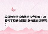 故曰教学相长也教学古今异义（故曰教学相长也翻译 此句出自哪里呢）