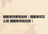提醒事项使用说明（提醒事项怎么用 提醒事项如何用）