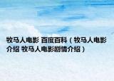 牧马人电影 百度百科（牧马人电影介绍 牧马人电影剧情介绍）