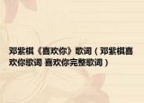 邓紫棋《喜欢你》歌词（邓紫棋喜欢你歌词 喜欢你完整歌词）
