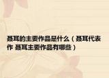 聂耳的主要作品是什么（聂耳代表作 聂耳主要作品有哪些）