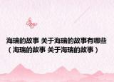 海瑞的故事 关于海瑞的故事有哪些（海瑞的故事 关于海瑞的故事）