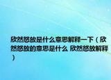 欣然怒放是什么意思解释一下（欣然怒放的意思是什么 欣然怒放解释）