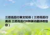 三思而后行英文短语（三思而后行英语 三思而后行8种英语翻译教给你）