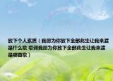 放下个人素质（我愿为你放下全部此生让我来渡是什么歌 歌词我愿为你放下全部此生让我来渡是哪首歌）