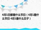 4月1日都是什么节日（4月1是什么节日 4月1是什么日子）