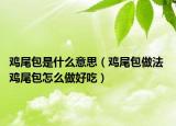鸡尾包是什么意思（鸡尾包做法 鸡尾包怎么做好吃）