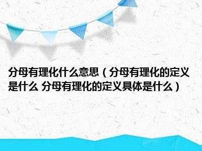 分母有理化什么意思（分母有理化的定义是什么 分母有理化的定义具体是什么）