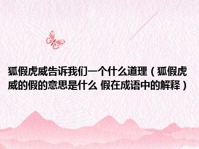 狐假虎威告诉我们一个什么道理（狐假虎威的假的意思是什么 假在成语中的解释）