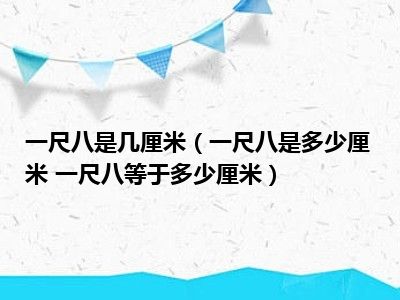 一尺八是几厘米（一尺八是多少厘米 一尺八等于多少厘米）