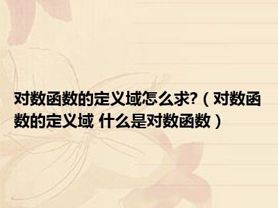 对数函数的定义域怎么求?（对数函数的定义域 什么是对数函数）