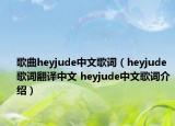 歌曲heyjude中文歌词（heyjude歌词翻译中文 heyjude中文歌词介绍）
