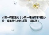 小菜一碟的出处（小菜一碟的意思成语小菜一碟是什么意思 小菜一碟解释）