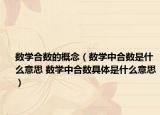数学合数的概念（数学中合数是什么意思 数学中合数具体是什么意思）
