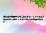 此时无声胜有声这句话的意思是什么（此时无声胜有声什么意思 怎么理解此时无声胜有声的意思）