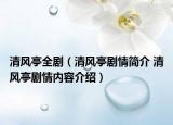 清风亭全剧（清风亭剧情简介 清风亭剧情内容介绍）