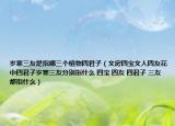 岁寒三友是指哪三个植物四君子（文房四宝文人四友花中四君子岁寒三友分别指什么 四宝 四友 四君子 三友都指什么）