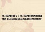 目不窥园的释义（目不窥园的意思解释及拼音 目不窥园正确读音和解释是怎样的）