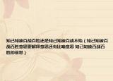 知己知彼百战百胜还是知己知彼百战不殆（知己知彼百战百胜意思要解释意思还有比喻意思 知己知彼百战百胜的意思）
