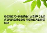 危楼高百尺中的危楼是什么意思?（危楼高百尺的危楼啥意思 危楼高百尺的危楼解释）