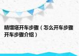 精馏塔开车步骤（怎么开车步骤 开车步骤介绍）