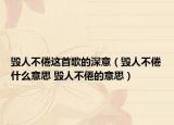 毁人不倦这首歌的深意（毁人不倦什么意思 毁人不倦的意思）