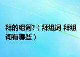 拜的组词?（拜组词 拜组词有哪些）