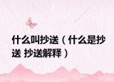 什么叫抄送（什么是抄送 抄送解释）