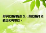 雁字的组词是什么（雁的组词 雁的组词有哪些）