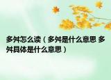 多舛怎么读（多舛是什么意思 多舛具体是什么意思）