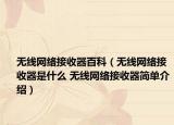 无线网络接收器百科（无线网络接收器是什么 无线网络接收器简单介绍）