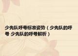 少先队呼号标准姿势（少先队的呼号 少先队的呼号解析）