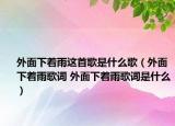 外面下着雨这首歌是什么歌（外面下着雨歌词 外面下着雨歌词是什么）