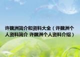 许魏洲简介和资料大全（许魏洲个人资料简介 许魏洲个人资料介绍）
