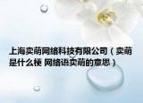 上海卖萌网络科技有限公司（卖萌是什么梗 网络语卖萌的意思）