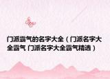 门派霸气的名字大全（门派名字大全霸气 门派名字大全霸气精选）