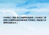 竹外桃花三两枝 春江水暖鸭先知意思（竹外桃花三两枝春江水暖鸭先知诗句的意思 竹外桃花三两枝春江水暖鸭先知的含义）