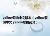 yellow歌曲中文版本（yellow歌词中文 yellow歌曲简介）