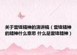关于雷锋精神的演讲稿（雷锋精神的精神什么意思 什么是雷锋精神）