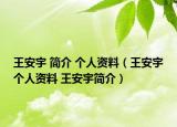 王安宇 简介 个人资料（王安宇个人资料 王安宇简介）