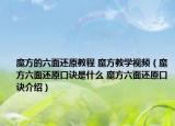 魔方的六面还原教程 魔方教学视频（魔方六面还原口诀是什么 魔方六面还原口诀介绍）